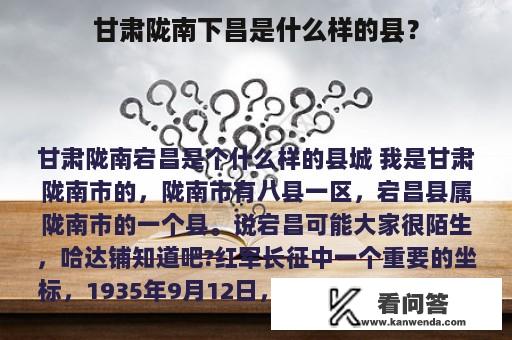 甘肃陇南下昌是什么样的县？