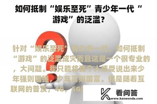 如何抵制“娱乐至死”青少年一代“游戏”的泛滥？