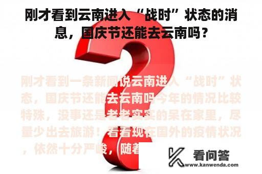 刚才看到云南进入“战时”状态的消息，国庆节还能去云南吗？