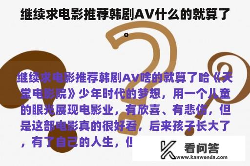 继续求电影推荐韩剧AV什么的就算了。