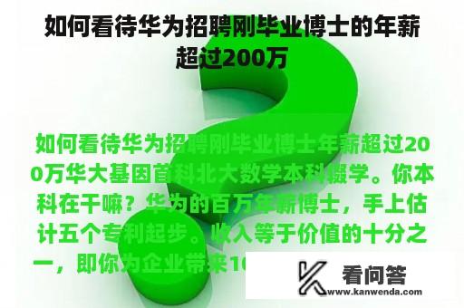 如何看待华为招聘刚毕业博士的年薪超过200万