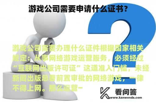 游戏公司需要申请什么证书？