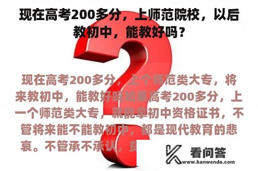 现在高考200多分，上师范院校，以后教初中，能教好吗？