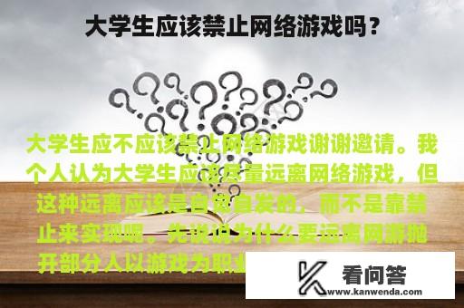 大学生应该禁止网络游戏吗？