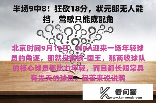 半场9中8！狂砍18分，状元郎无人能挡，莺歌只能成配角