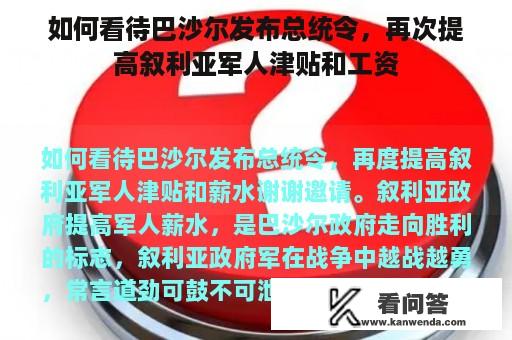 如何看待巴沙尔发布总统令，再次提高叙利亚军人津贴和工资