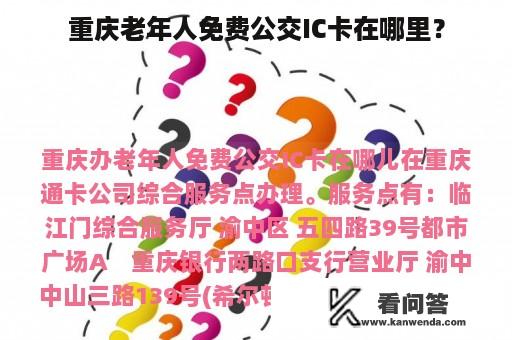 重庆老年人免费公交IC卡在哪里？