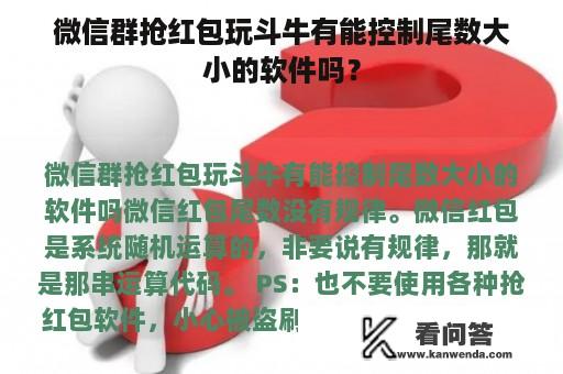 微信群抢红包玩斗牛有能控制尾数大小的软件吗？