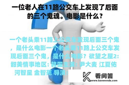 一位老人在11路公交车上发现了后面的三个鬼魂。电影是什么？