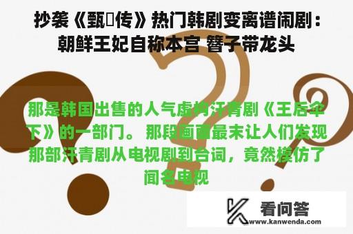 抄袭《甄嬛传》热门韩剧变离谱闹剧：朝鲜王妃自称本宫 簪子带龙头