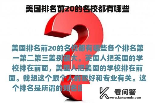 美国排名前20的名校都有哪些