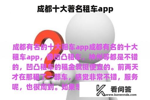 成都十大著名租车app