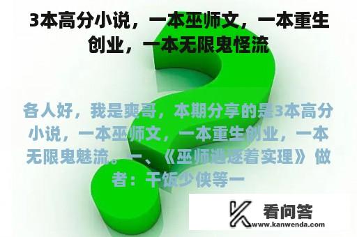 3本高分小说，一本巫师文，一本重生创业，一本无限鬼怪流