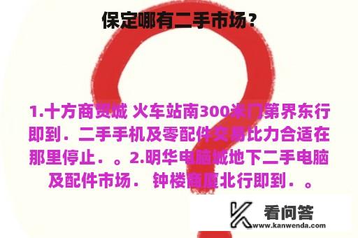 保定哪有二手市场？