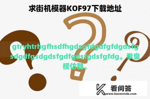 求街机模器KOF97下载地址