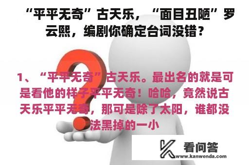 “平平无奇”古天乐，“面目丑陋”罗云熙，编剧你确定台词没错？