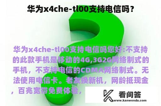 华为x4che-tl00支持电信吗？