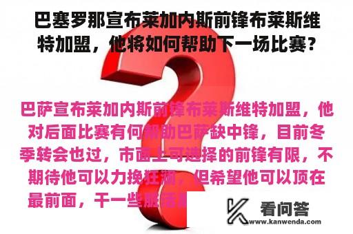 巴塞罗那宣布莱加内斯前锋布莱斯维特加盟，他将如何帮助下一场比赛？