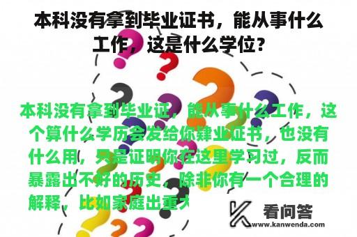 本科没有拿到毕业证书，能从事什么工作，这是什么学位？