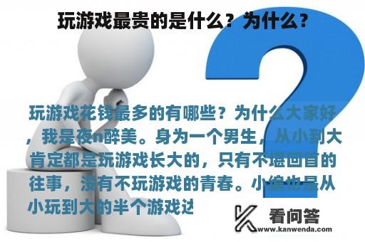 玩游戏最贵的是什么？为什么？