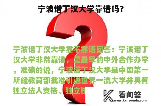 宁波诺丁汉大学靠谱吗？