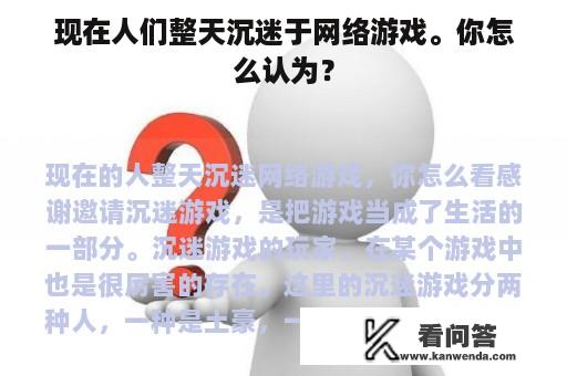 现在人们整天沉迷于网络游戏。你怎么认为？