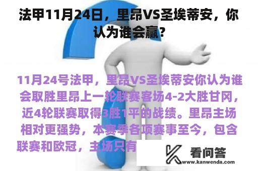 法甲11月24日，里昂VS圣埃蒂安，你认为谁会赢？