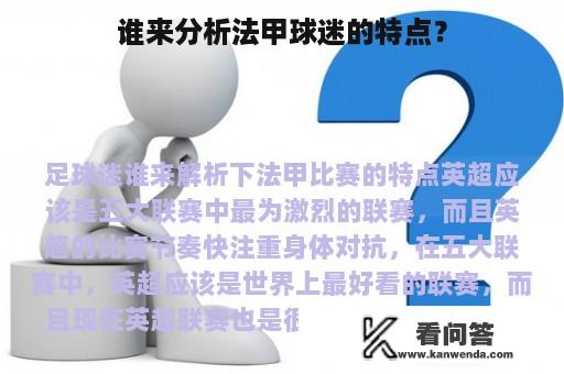 谁来分析法甲球迷的特点？