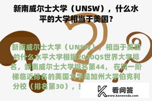 新南威尔士大学（UNSW），什么水平的大学相当于美国？