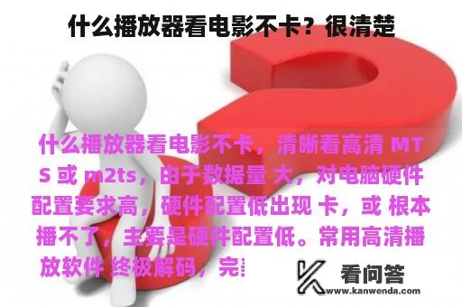 什么播放器看电影不卡？很清楚