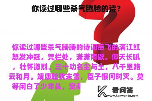 你读过哪些杀气腾腾的诗？