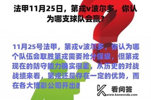 法甲11月25日，第戎v波尔多，你认为哪支球队会赢？