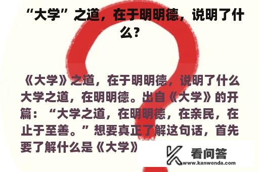 “大学”之道，在于明明德，说明了什么？