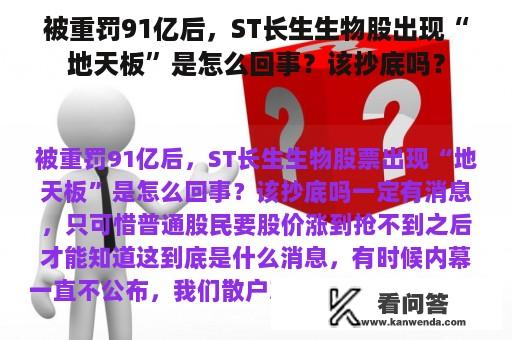 被重罚91亿后，ST长生生物股出现“地天板”是怎么回事？该抄底吗？