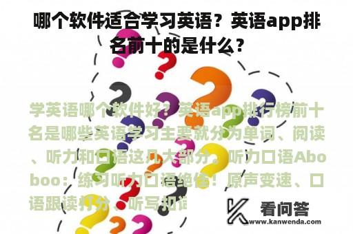 哪个软件适合学习英语？英语app排名前十的是什么？