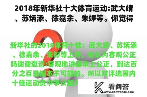 2018年新华社十大体育运动:武大靖、苏炳添、徐嘉余、朱婷等。你觉得客观公正吗？