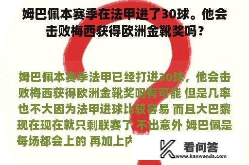 姆巴佩本赛季在法甲进了30球。他会击败梅西获得欧洲金靴奖吗？