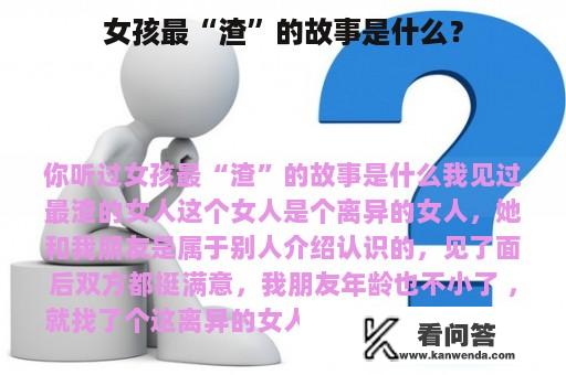 女孩最“渣”的故事是什么？