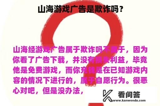 山海游戏广告是欺诈吗？