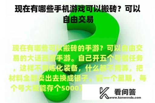 现在有哪些手机游戏可以搬砖？可以自由交易