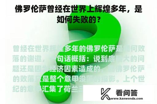 佛罗伦萨曾经在世界上辉煌多年，是如何失败的？