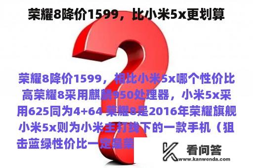 荣耀8降价1599，比小米5x更划算