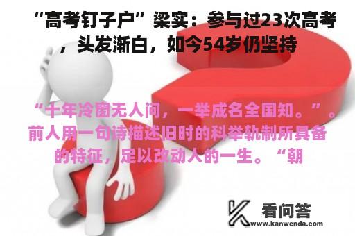 “高考钉子户”梁实：参与过23次高考，头发渐白，如今54岁仍坚持