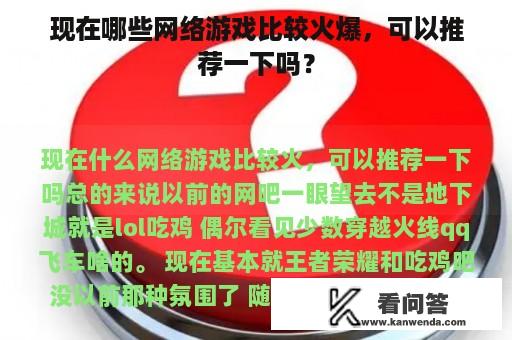 现在哪些网络游戏比较火爆，可以推荐一下吗？