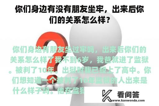 你们身边有没有朋友坐牢，出来后你们的关系怎么样？