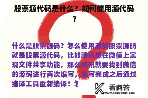 股票源代码是什么？如何使用源代码？