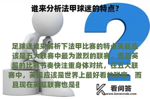 谁来分析法甲球迷的特点？