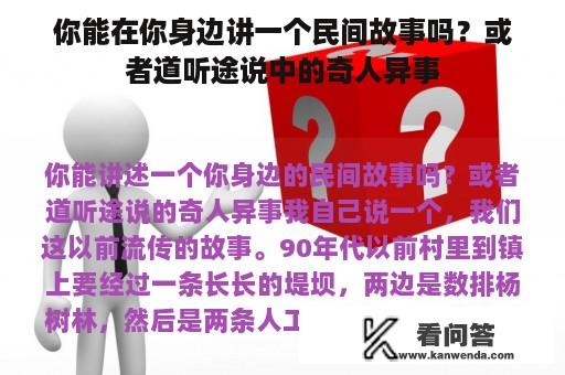 你能在你身边讲一个民间故事吗？或者道听途说中的奇人异事