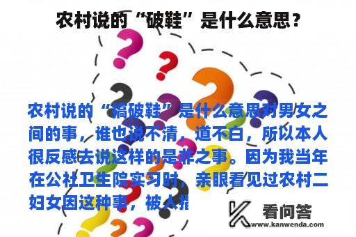 农村说的“破鞋”是什么意思？