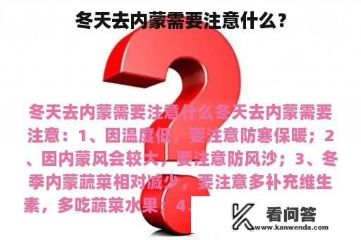 冬天去内蒙需要注意什么？